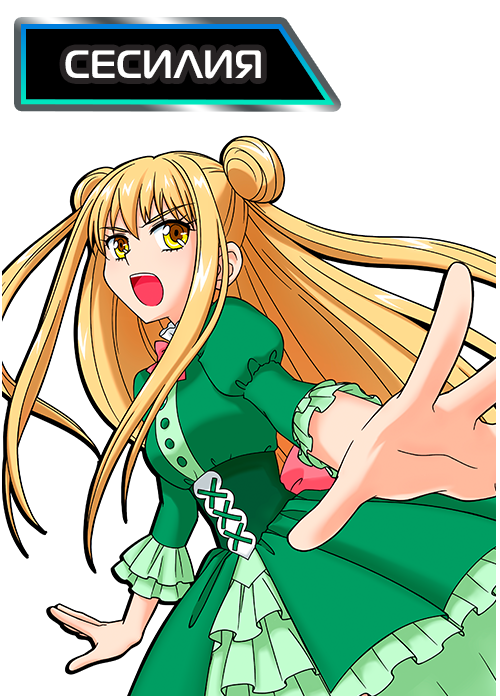 Сесилия