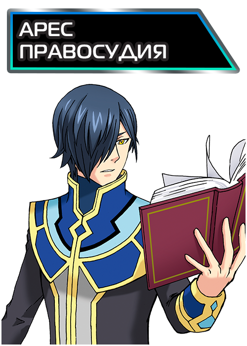 Арес Правосудия