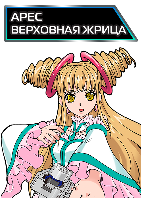 Арес Верховная жрица