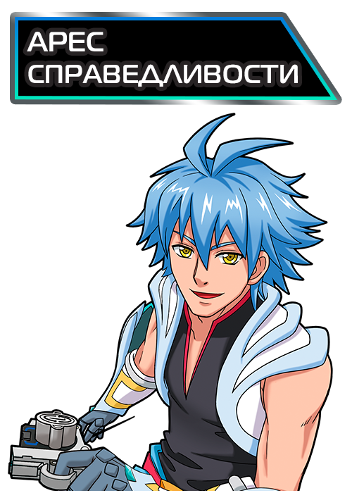 Арес Справедливости