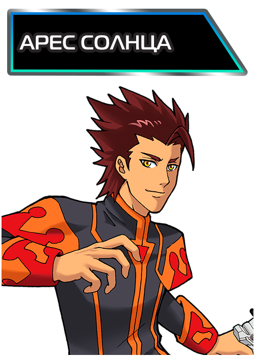 Арес Солнца